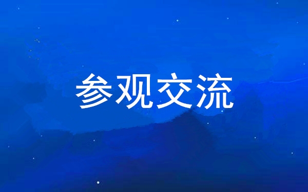 西安BB贝博艾弗森官网集团党委组织辅导干部赴中亚峰会会址、、爱菊集团参观互换