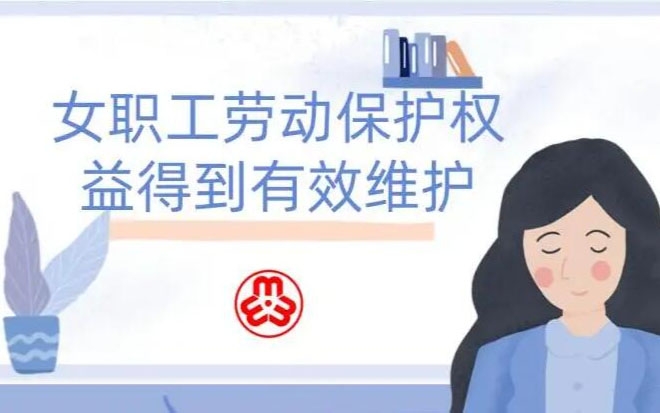 女职工劳动；；こ龈窕