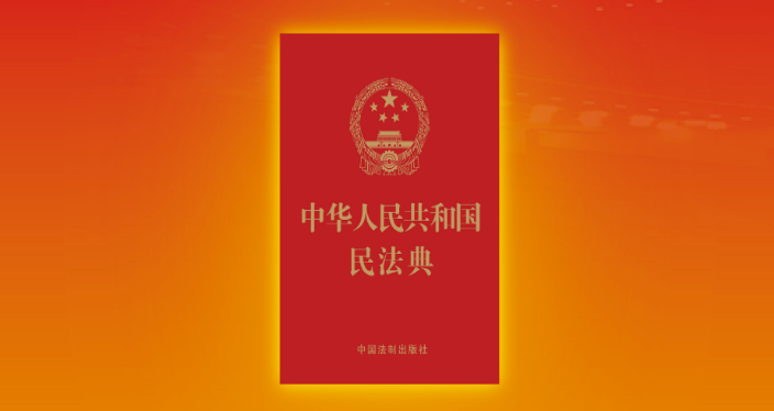 民法典宣传