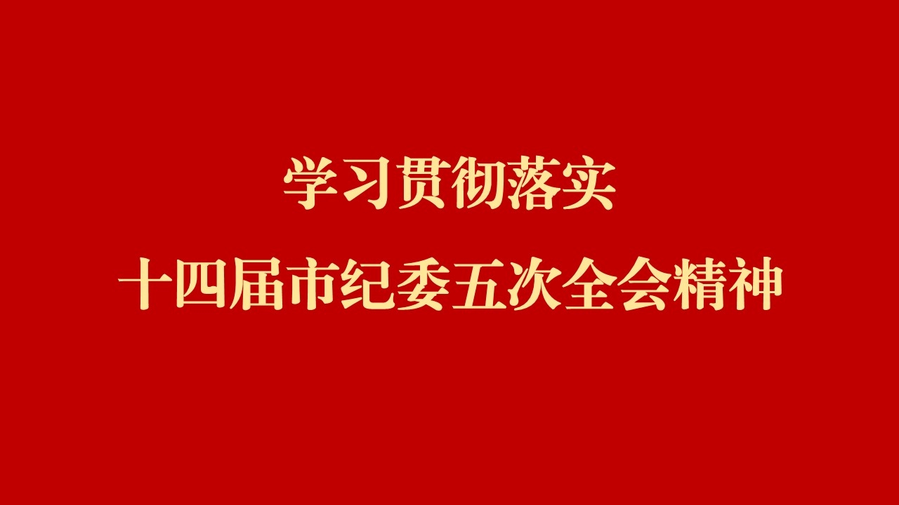 学全会 话落实 | 西安工业投资集团：：纵深推动党风廉政建设和反凋落奋斗 为谱写国有企业高质量发展提供倔强保险