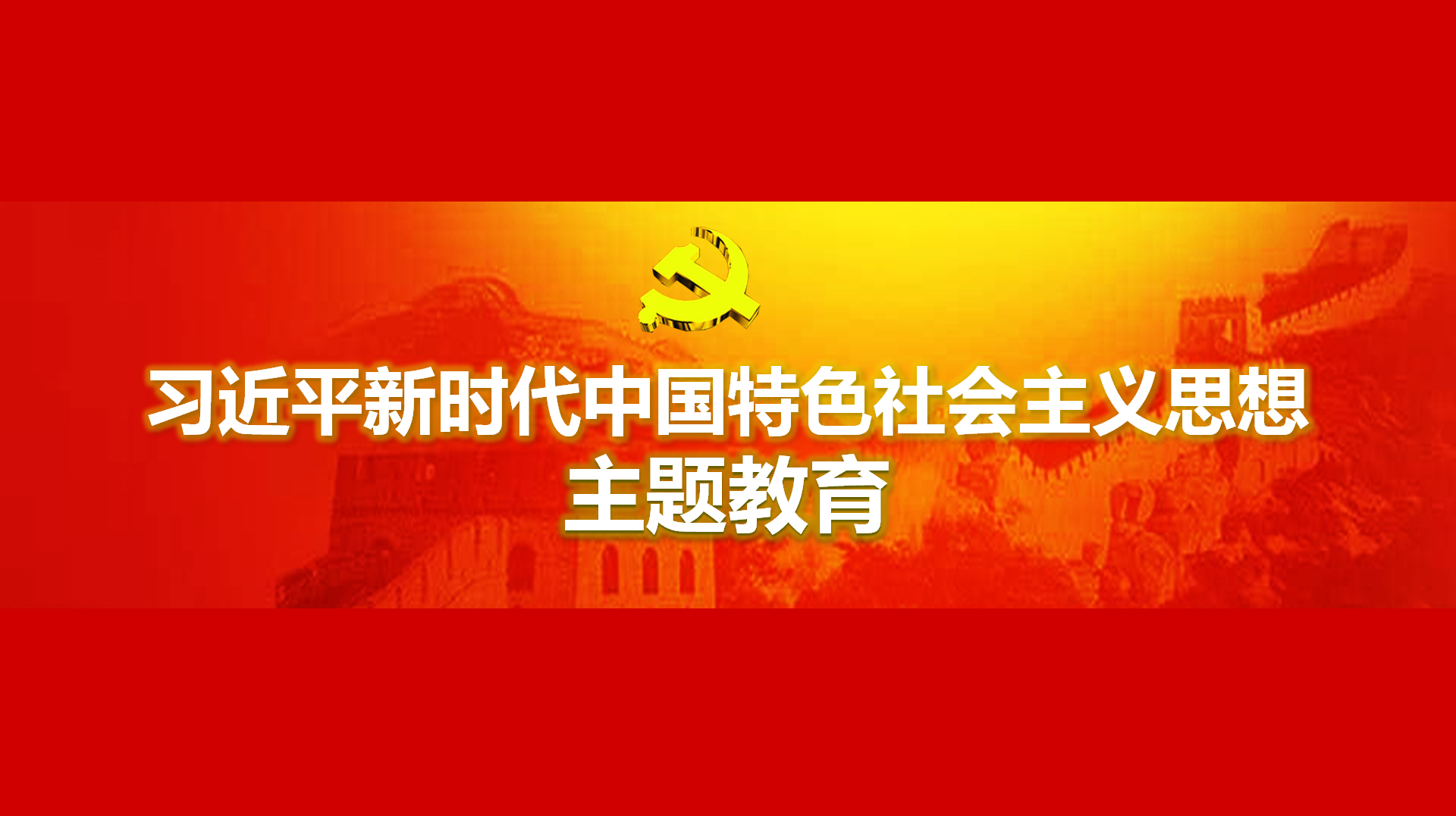 致力在以学铸魂、、、以学增智、、、以学正风、、、以学促干方面获得实切其实的功效