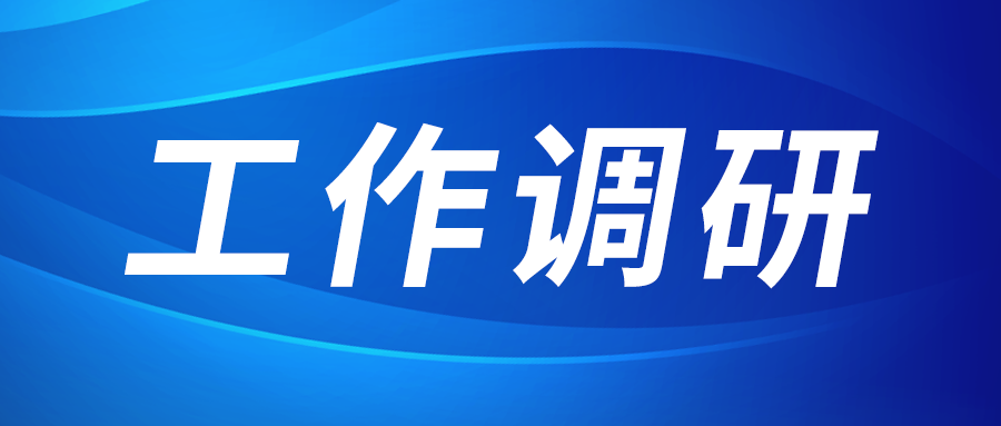 强盛赴集成电路、工创投资、西安本钱调研