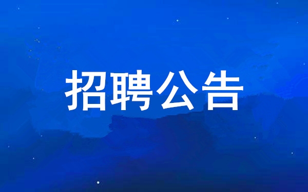 BB贝博艾弗森官网2025年度公开招聘布告