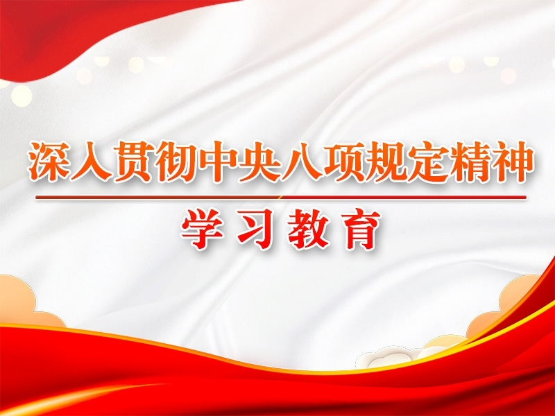 习近平作出重要批示强调 持之以恒落实中央八项划放心灵 推动风格建设常态化长效化