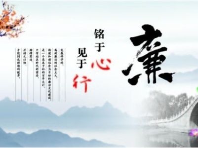 有一种关爱叫 “早打招呼、、、早提醒”  集团纪委敲黑板：：清廉过节