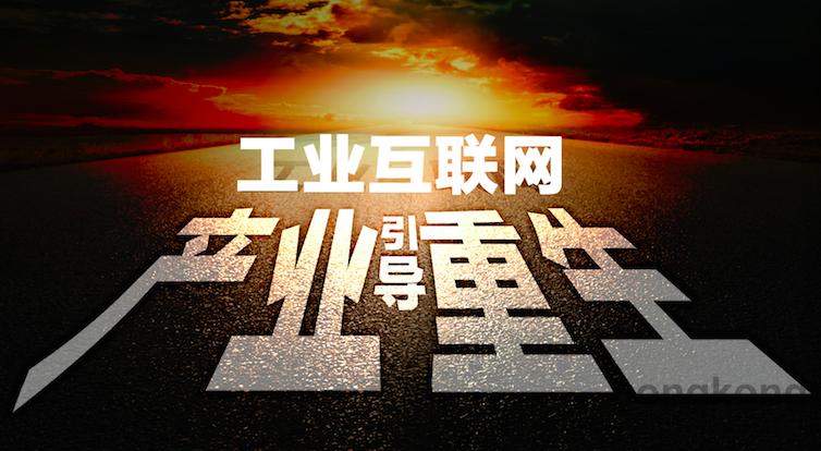 谢少锋：：工业互联网是制作业升级关键载体