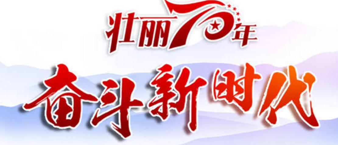 奋斗70年 壮丽新时期｜雄关漫道真如铁