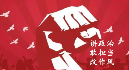 【简报】“讲政治、、敢担任、、改风格”专题教育简报 （第三期）