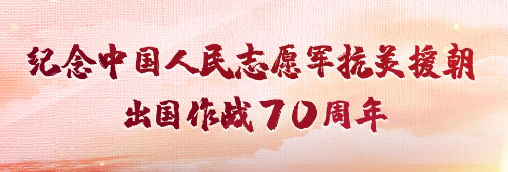 抗美援朝出国作战70周年 |气壮江山的凯歌 永载史册的丰碑