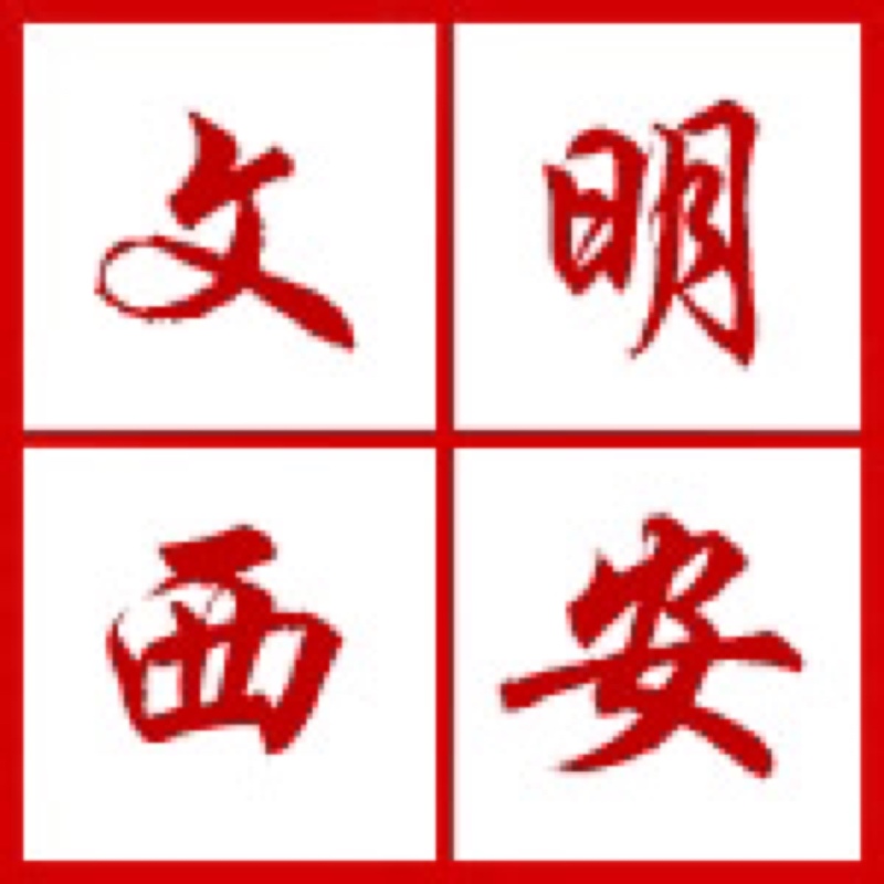 西安发展“迎接绿色十四运，，当好秦岭生态卫士”自愿服务系列活动