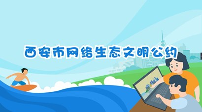 正式颁布！！！《西安市网络生态文化协议》来了！！！